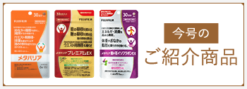 今月のご紹介商品