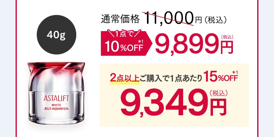 40g 1点で10%OFF 9,899円（税込）・2点以上ご購入で1点あたり15%OFF 9,349円（税込）