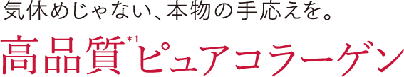 気休めじゃない、本物の手応えを。高品質ピュアコラーゲン