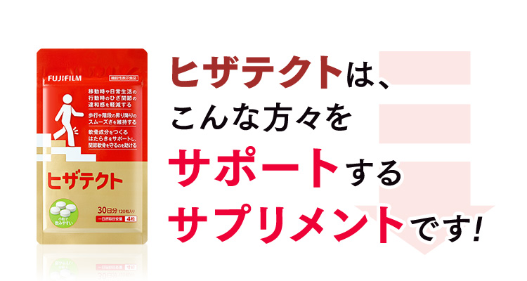 ヒザテクトは、こんな方々をサポートするサプリメントです。