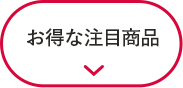 限定価格！お得な注目商品