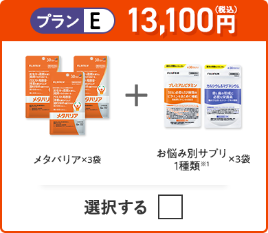 プランE 13,100円（税込） メタバリア×3袋＋お悩み別サプリ 1種類×3つ
