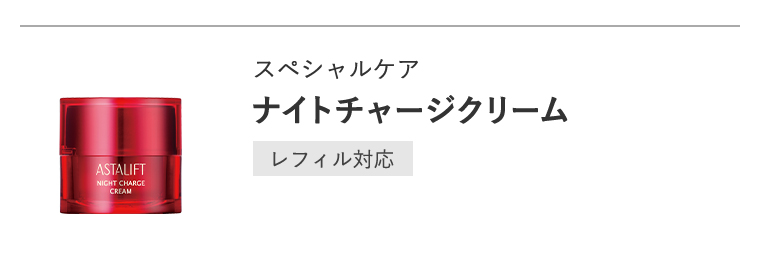スペシャルケア「ナイトチャージクリーム」[レフィル対応]