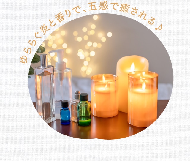 ゆららぐ炎と香りで、五感で癒される♪