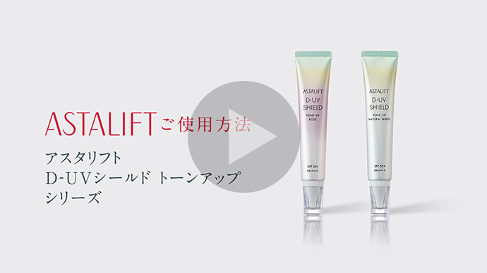アスタリフト D-UVシールド トーンアップ