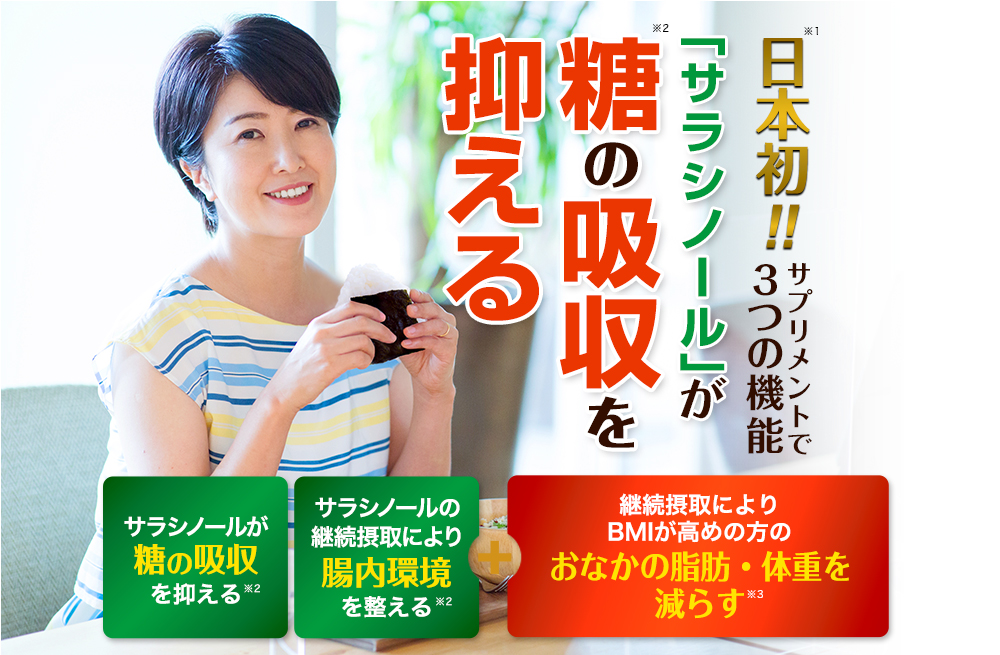 日本初！サプリメントで3つの機能 糖の吸収を抑える！