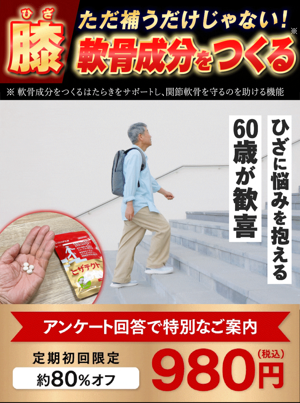 ただ補うだけじゃない！軟骨成分をつくる ひざに悩みを抱える60歳が歓喜 アンケート回答で特別なご案内 定期初回限定 約80%オフ980円（税込）
