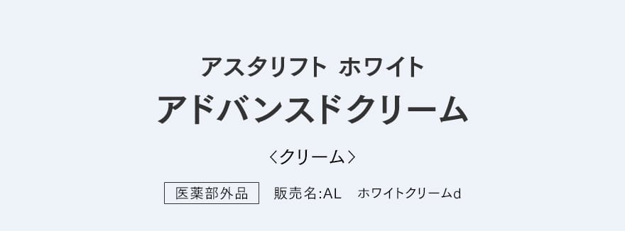 アスタリフト ホワイト アドバンスドクリーム