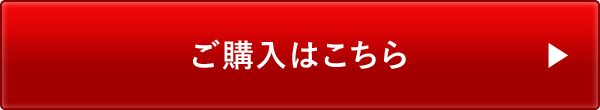 ご購入はこちら