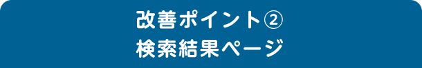改善ポイント2  検索結果ページ
