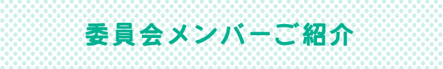 委員会メンバーご紹介