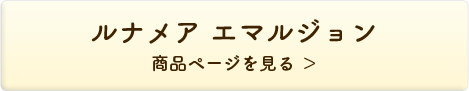 ルナメア エマルジョン 商品ページを見る＞