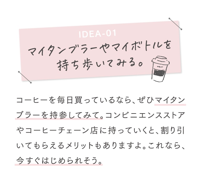 IDEA-01 マイタンブラーやマイボトルを持ち歩いてみる。