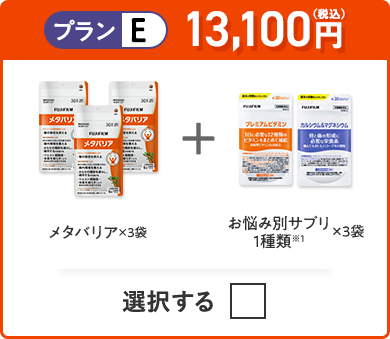 プランE 13,100円（税込） メタバリア×3袋＋お悩み別サプリ 1種類×3つ