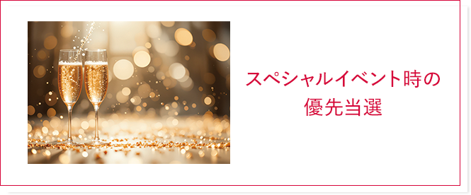 スペシャルイベント時の優先当選