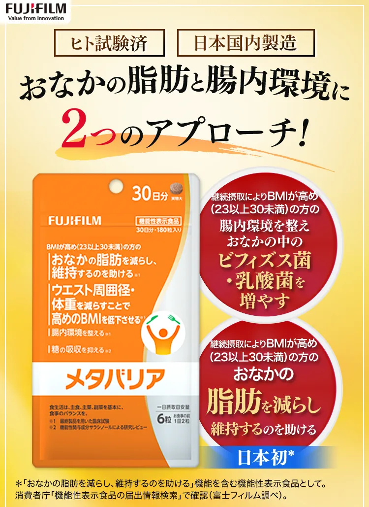 おなかの脂肪と腸内環境に2つのアプローチ！メタバリア