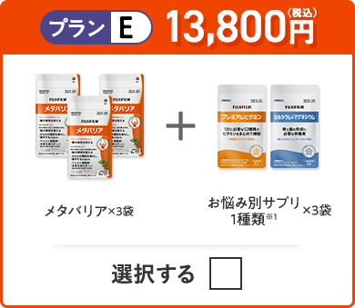 プランE 13,100円（税込） メタバリア×3袋＋お悩み別サプリ 1種類×3つ