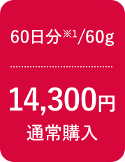 60日分※1/60g 14,300円 通常購入