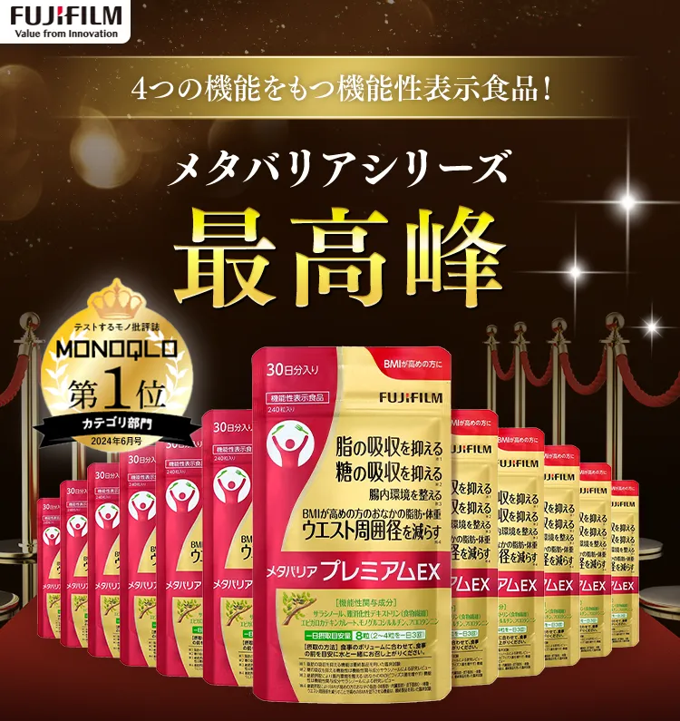 メタバリアシリーズ最高峰！日本初！4つの機能をもつ機能性表示食品！メタバリアプレミアムEX