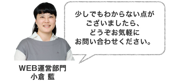 少しでもわからない点がございましたら、どうぞお気軽にお問い合わせください。