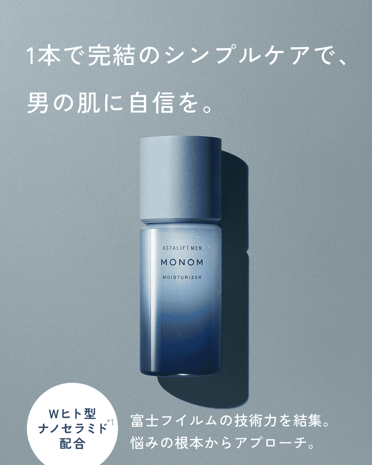 1本で完結のシンプルケアで、​男の肌に自信を。富士フイルムの技術力を結集。​悩みの根本からアプローチ。