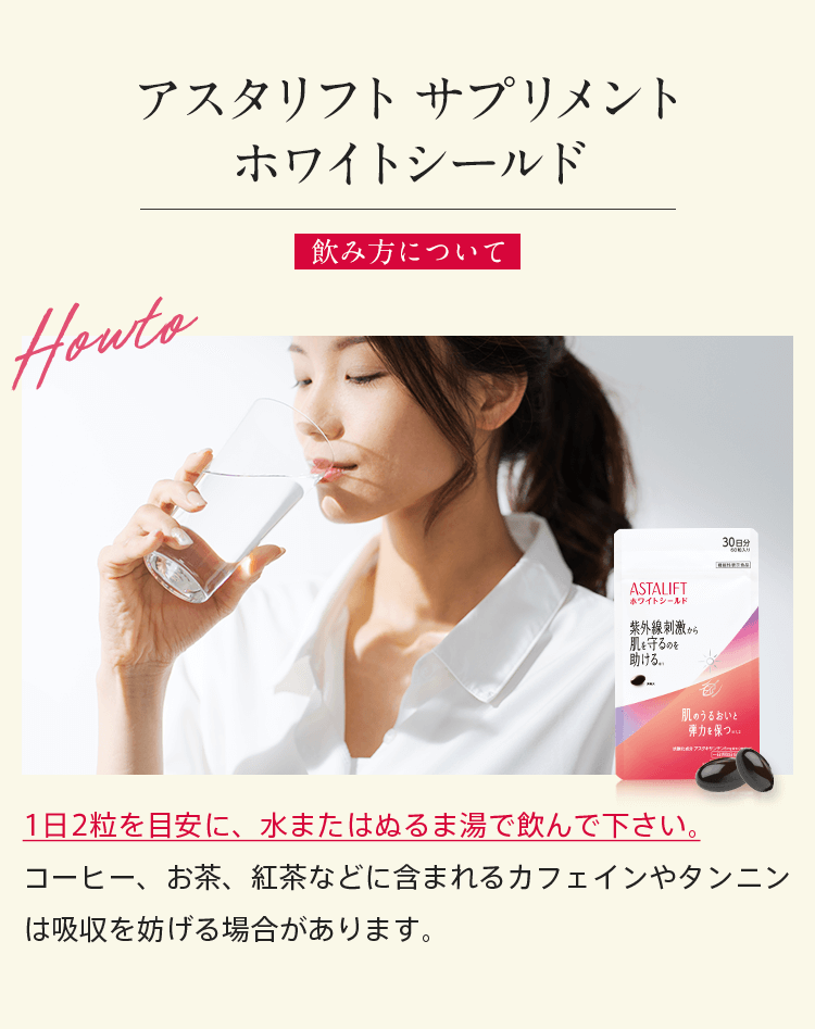 アスタリフト サプリメントホワイトシールド 飲み方