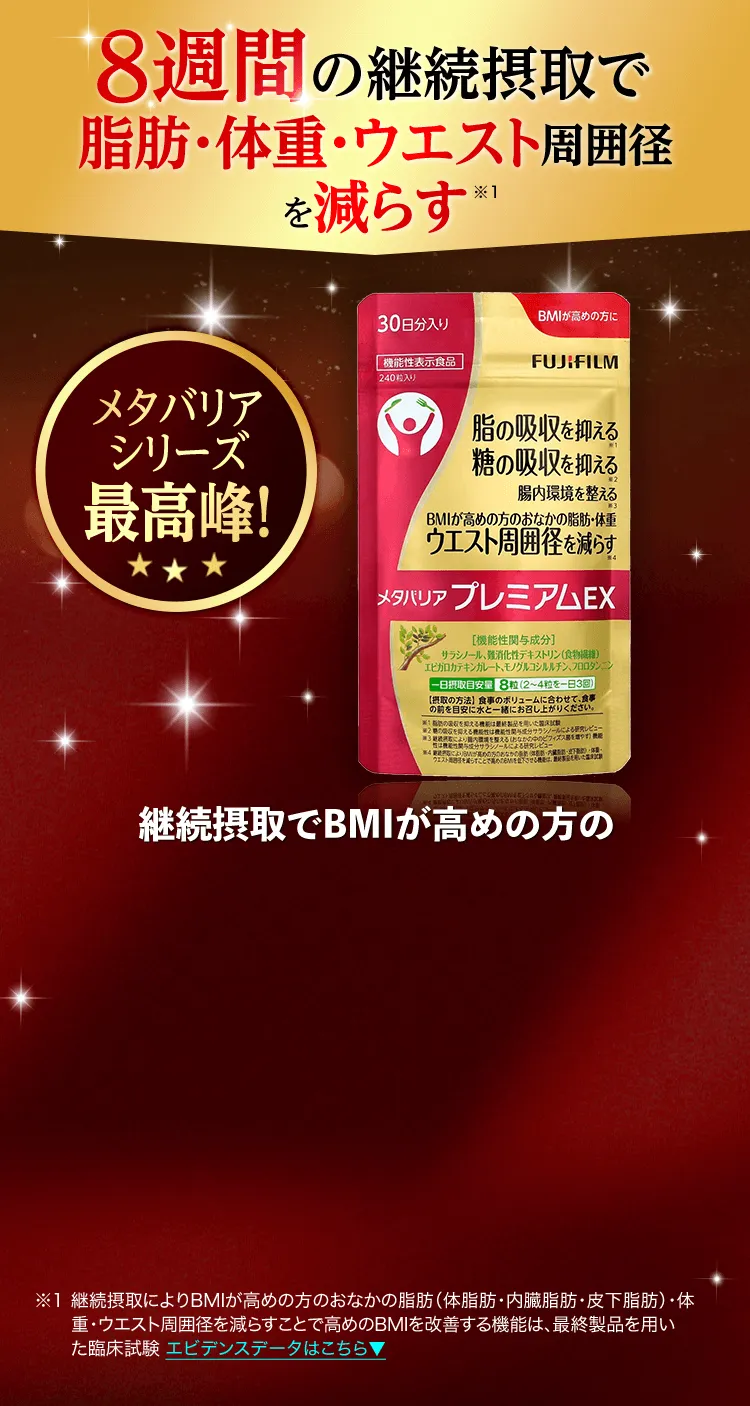8週間の継続摂取で脂肪・体重・ウエスト周囲径を減らす メタバリアプレミアムEX