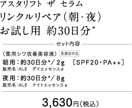 ザ セラム リンクルリペア（朝・夜トライアル） 約30日分＊
