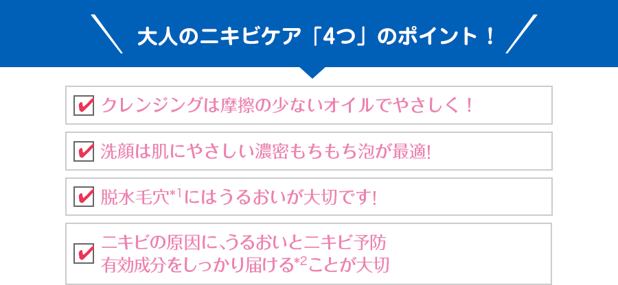 大人のニキビケア「4つ」のポイント!
