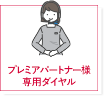 プレミアパートナー様専用ダイヤル