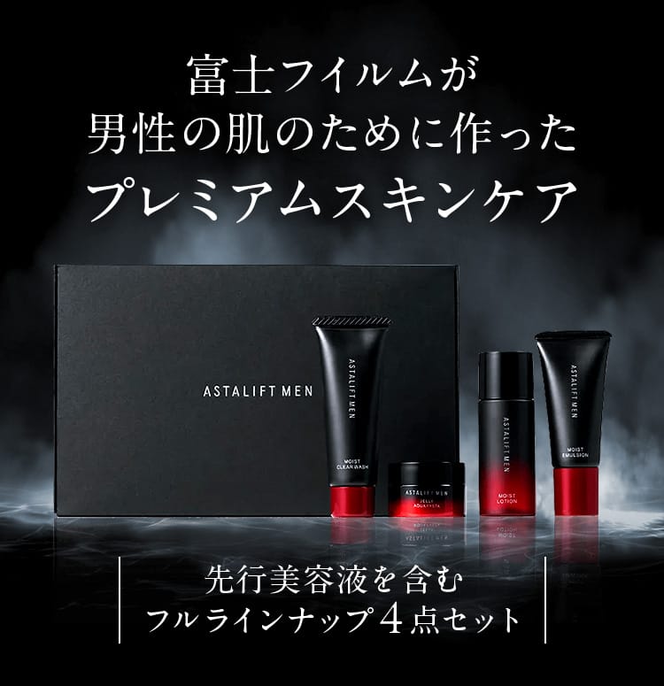 富士フイルムが男性の肌のために作ったプレミアムスキンケア｜先行美容液を含むフルラインナップ4点セット