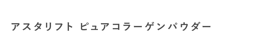 アスタリフト ピュアコラーゲンパウダー