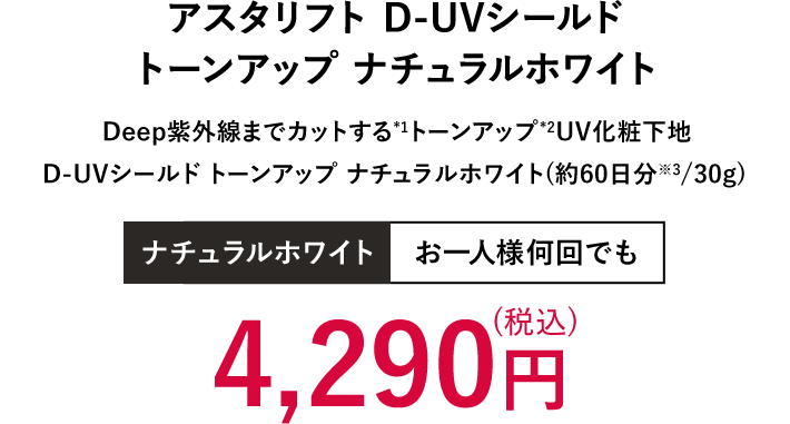 アスタリフト D-UVシールド トーンアップ ナチュラルホワイト | 4,290円（税込）