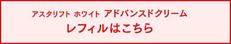 アスタリフト ホワイト アドバンスドクリーム レフィルはこちら