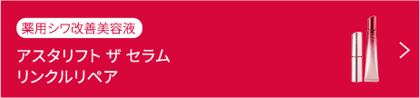 アスタリフト ザ セラム リンクルリペア