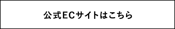 公式ECサイトはコチラ