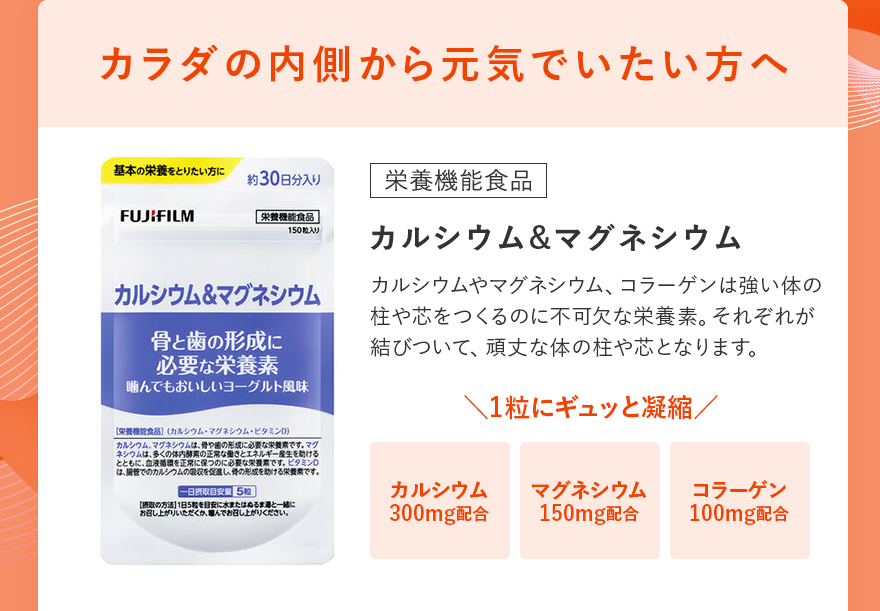 カラダの内側から元気でいたい方へ｜カルシウム＆マグネシウム