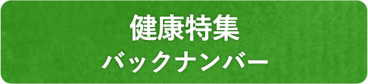 健康特集 バックナンバー