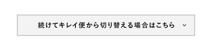 続けてキレイ便から切り替える場合はこちら