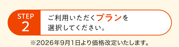 STEP2 ご利用いただくプランを選択してください。