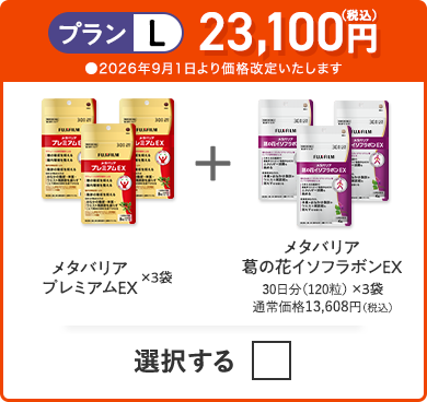 プランL 23,100円（税込） メタバリアプレミアムEX×3袋＋メタバリア×3袋＋メタバリア葛の花イソフラボンEX×3袋