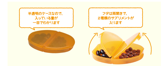 明るいオレンジ色の新ケースは、詰め替えやすいように口が広く、２種類のサプリメントが入るデザイン。