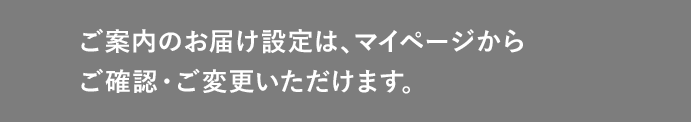 ご案内のお届け設定は、マイページからご確認・ご変更いただけます。