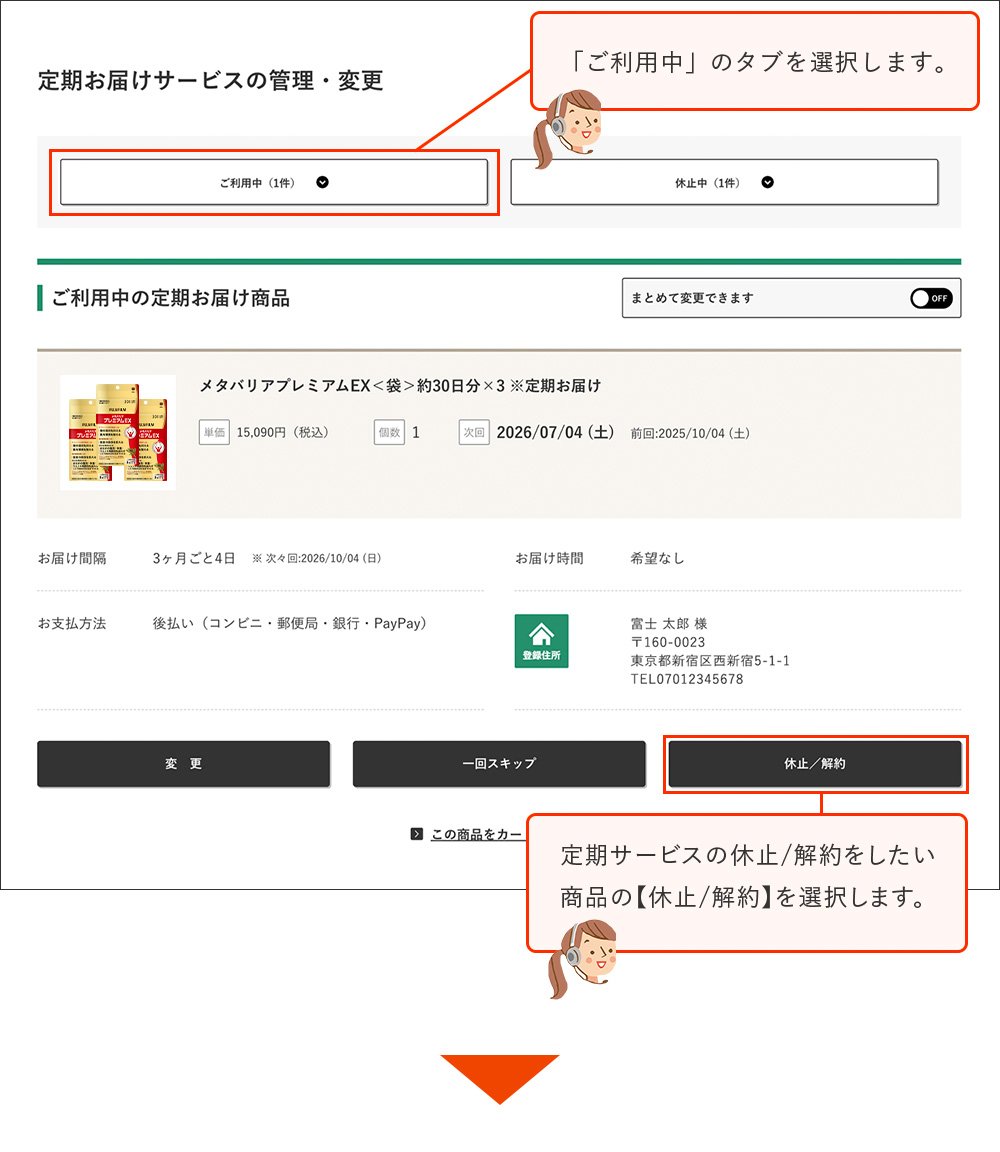 「ご利用中」のタブを選択します。定期サービスの休止／解約をしたい商品の【休止／解約】を選択します。