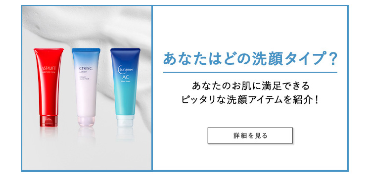 あなたはどの洗顔タイプ？
