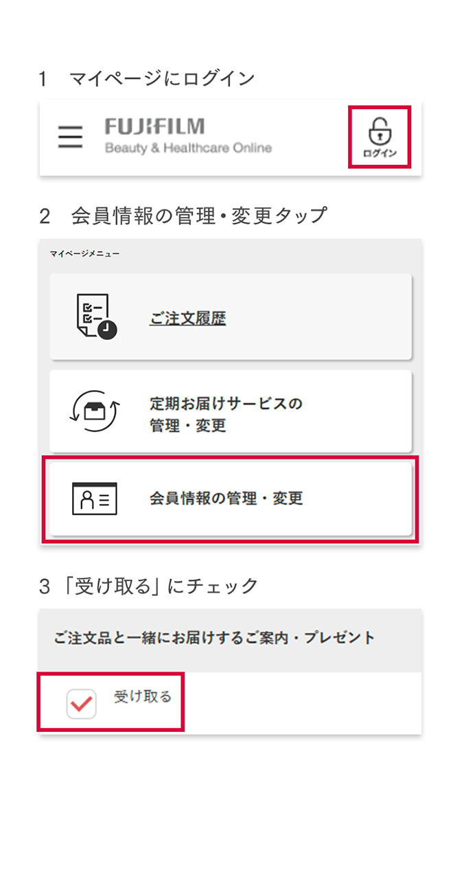 化粧水プレゼントのために購入後必ずご確認ください 1 マイページにログイン 2 会員情報の管理・変更タップ 3 「受け取る」にチェック