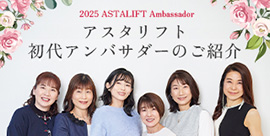 公式アンバサダーがアスタリフトの魅力を発信中