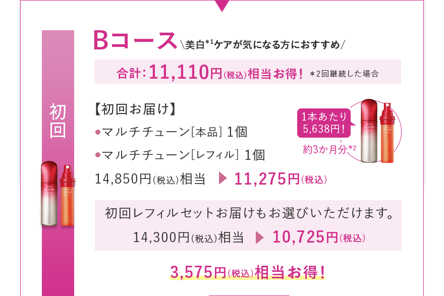初回 【初回お届け】 マルチチューン[本品] 1個 マルチチューン[レフィル] 1個 14,850円(税込)相当 11,275円(税込)