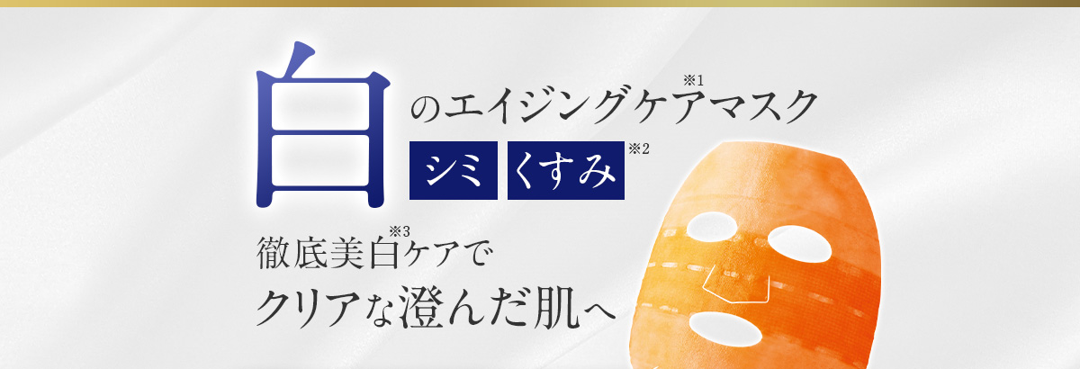 白のエイジングケアマスク シミ くすみ 徹底美白ケアでクリアな澄んだ肌へ