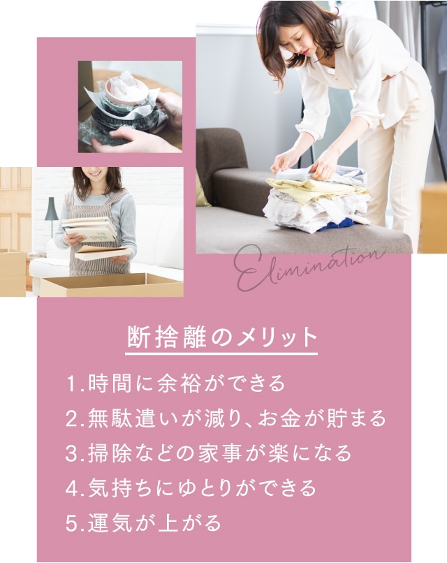 断捨離のメリット